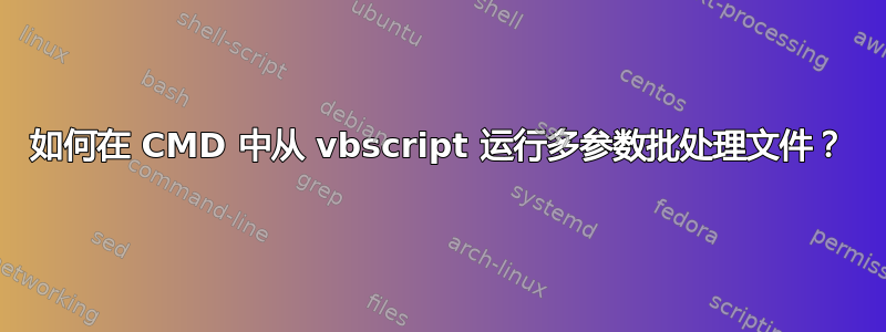 如何在 CMD 中从 vbscript 运行多参数批处理文件？