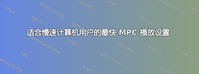 适合慢速计算机用户的最快 MPC 播放设置