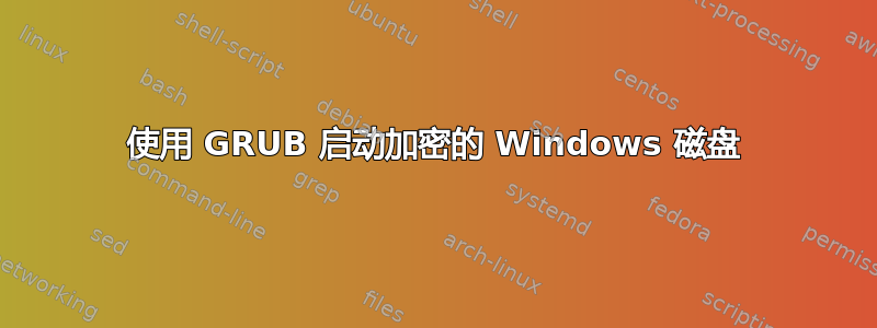 使用 GRUB 启动加密的 Windows 磁盘