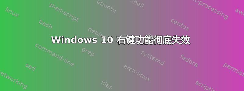 Windows 10 右键功能彻底失效