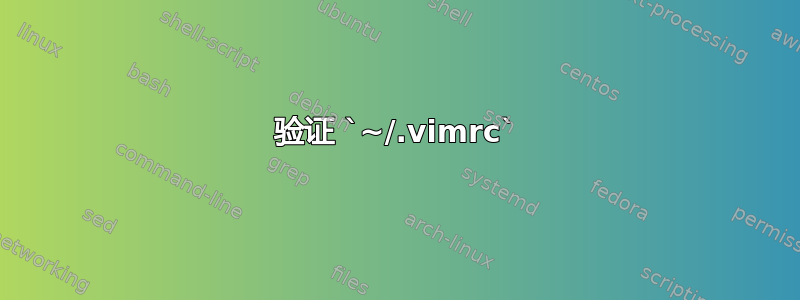 验证 `~/.vimrc`