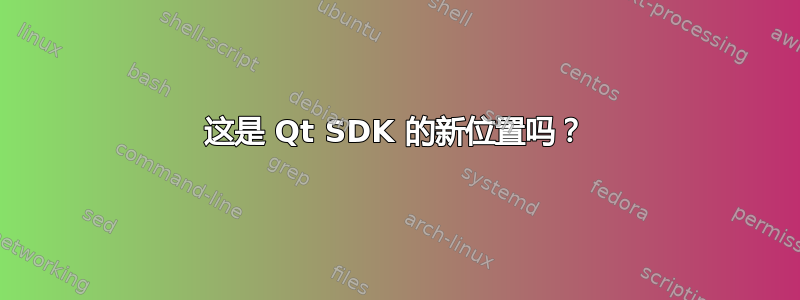 这是 Qt SDK 的新位置吗？