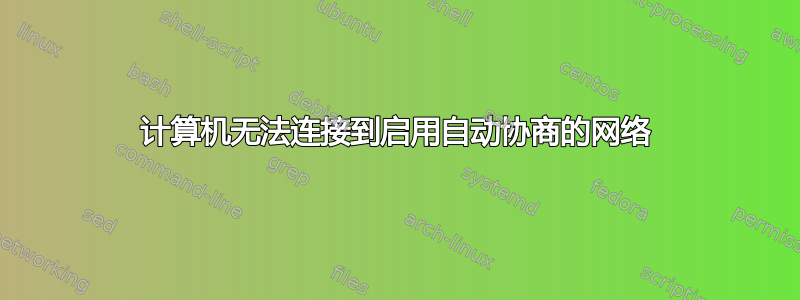 计算机无法连接到启用自动协商的网络