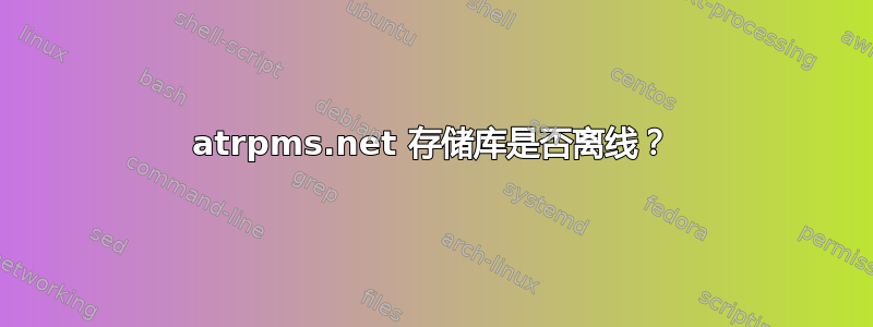 atrpms.net 存储库是否离线？