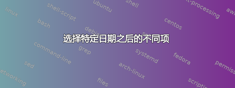 选择特定日期之后的不同项