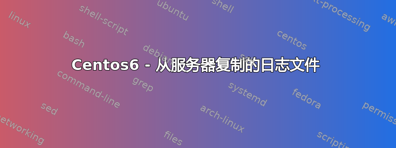 Centos6 - 从服务器复制的日志文件