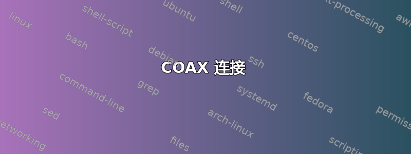 COAX 连接