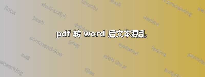 pdf 转 word 后文本混乱