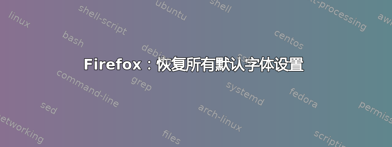 Firefox：恢复所有默认字体设置