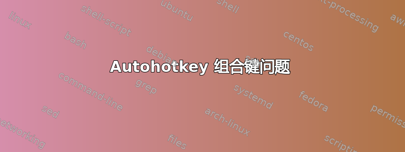 Autohotkey 组合键问题