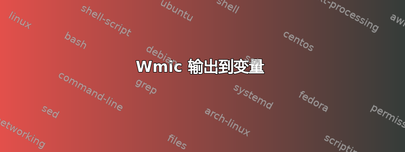 Wmic 输出到变量