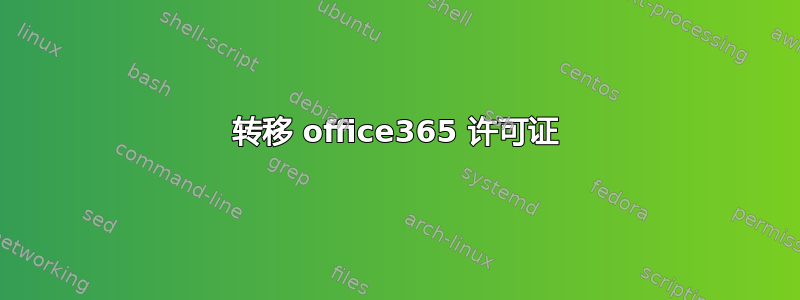 转移 office365 许可证