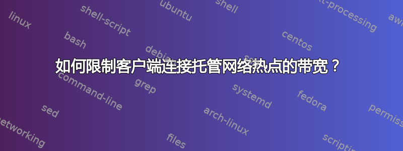 如何限制客户端连接托管网络热点的带宽？