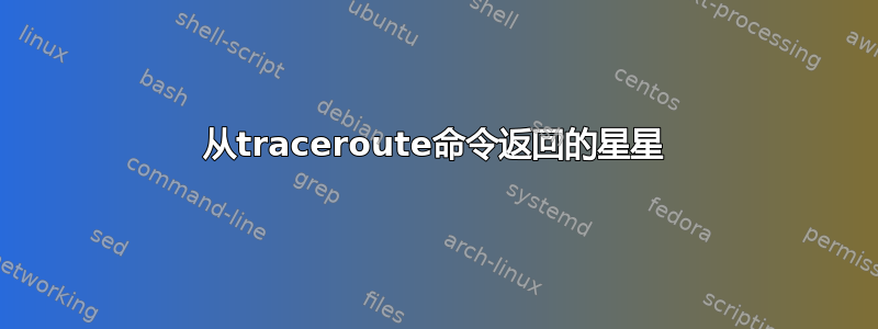 从traceroute命令返回的星星