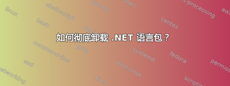 如何彻底卸载 .NET 语言包？