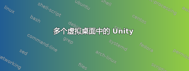 多个虚拟桌面中的 Unity