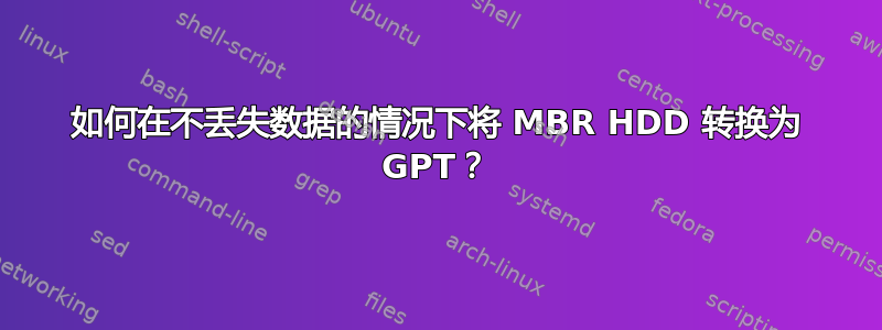 如何在不丢失数据的情况下将 MBR HDD 转换为 GPT？