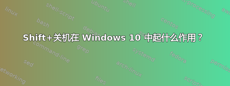 Shift+关机在 Windows 10 中起什么作用？