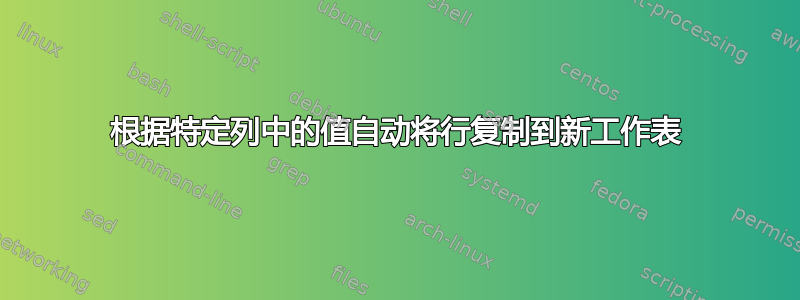 根据特定列中的值自动将行复制到新工作表