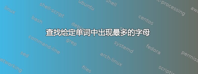 查找给定单词中出现最多的字母