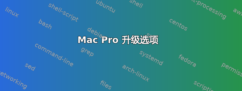 Mac Pro 升级选项 