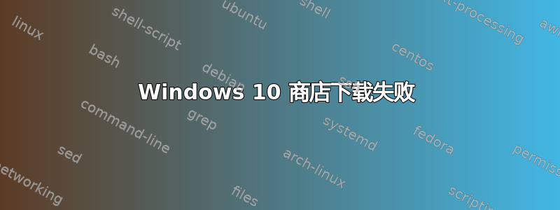 Windows 10 商店下载失败