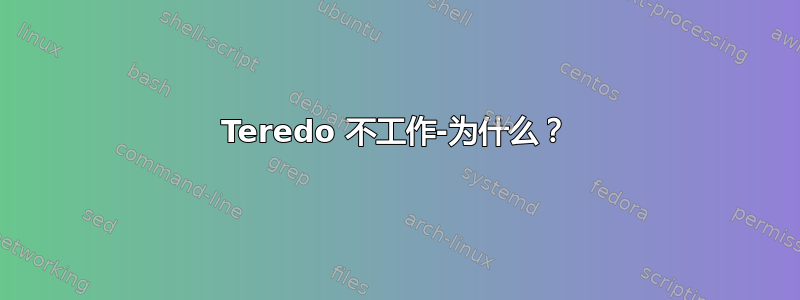 Teredo 不工作-为什么？