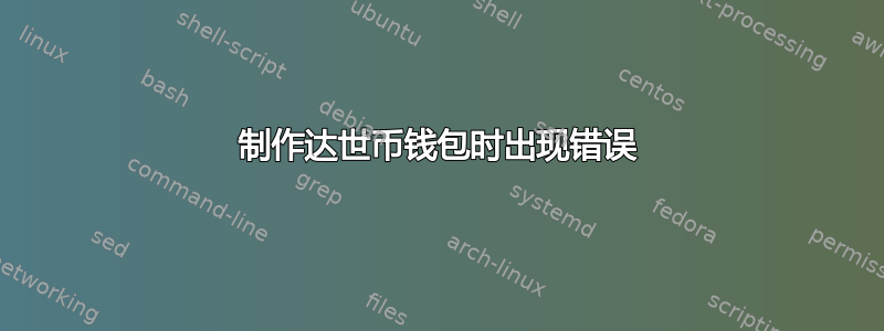 制作达世币钱包时出现错误