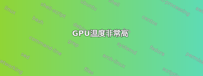 GPU温度非常高