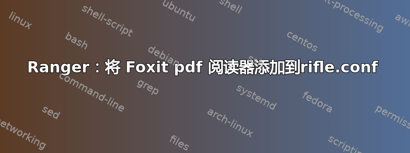 Ranger：将 Foxit pdf 阅读器添加到rifle.conf