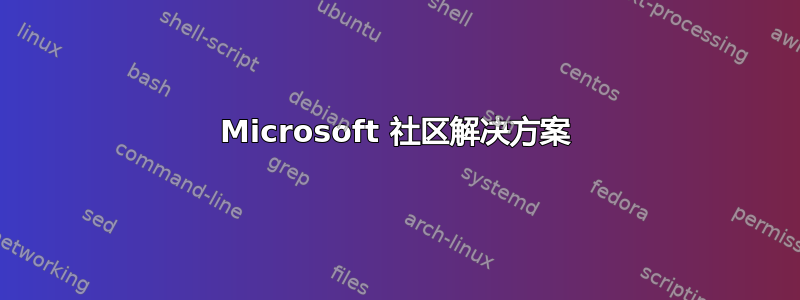 Microsoft 社区解决方案