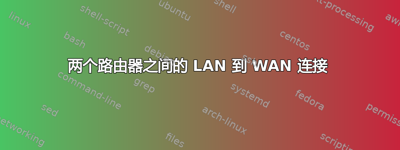 两个路由器之间的 LAN 到 WAN 连接