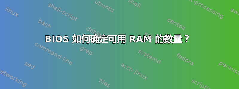 BIOS 如何确定可用 RAM 的数量？