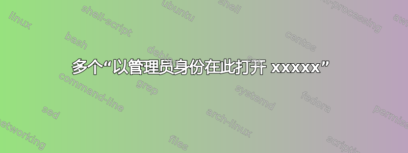 多个“以管理员身份在此打开 xxxxx”