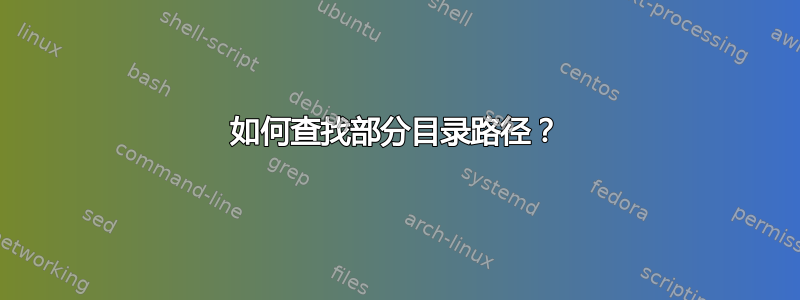 如何查找部分目录路径？