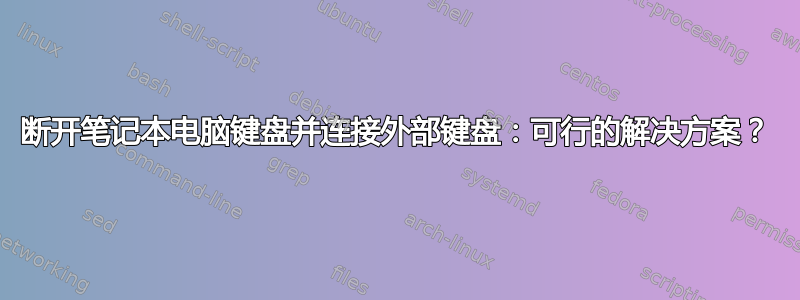 断开笔记本电脑键盘并连接外部键盘：可行的解决方案？