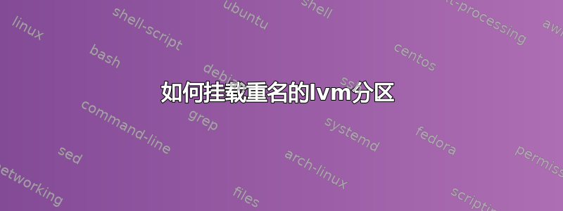 如何挂载重名的lvm分区