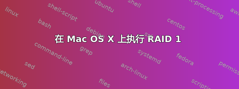 在 Mac OS X 上执行 RAID 1