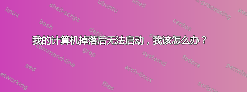 我的计算机掉落后无法启动，我该怎么办？ 