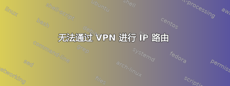 无法通过 VPN 进行 IP 路由