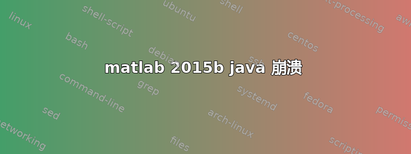 matlab 2015b java 崩溃