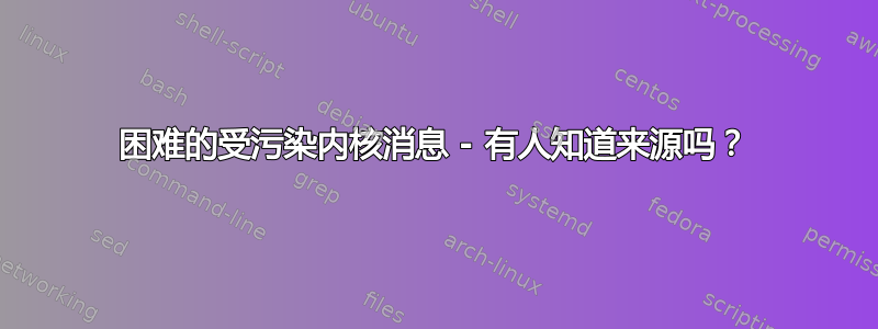 困难的受污染内核消息 - 有人知道来源吗？