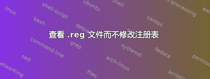 查看 .reg 文件而不修改注册表