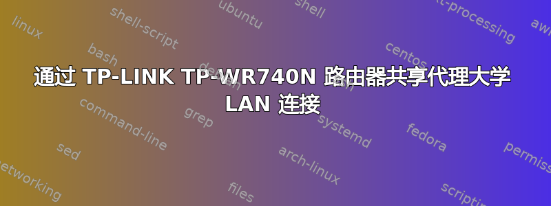 通过 TP-LINK TP-WR740N 路由器共享代理大学 LAN 连接