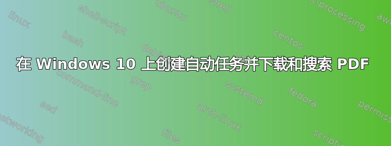 在 Windows 10 上创建自动任务并下载和搜索 PDF