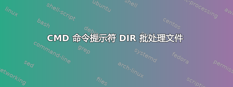 CMD 命令提示符 DIR 批处理文件