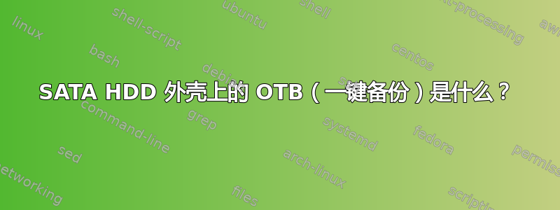 SATA HDD 外壳上的 OTB（一键备份）是什么？