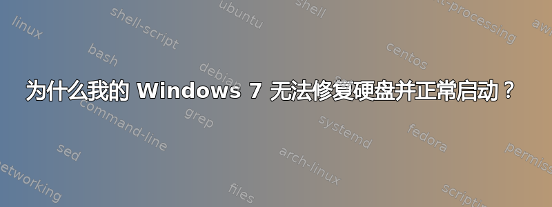 为什么我的 Windows 7 无法修复硬盘并正常启动？