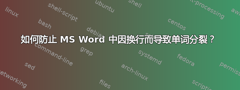 如何防止 MS Word 中因换行而导致单词分裂？