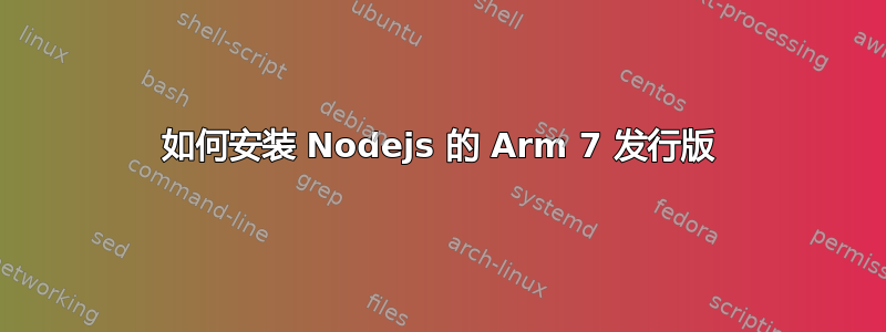 如何安装 Nodejs 的 Arm 7 发行版